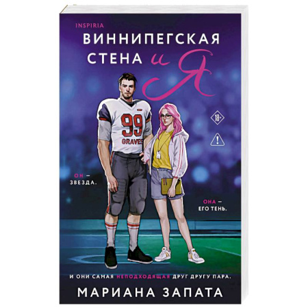 Зарубежная современная проза, книга Виннипегская стена и я купить по скидке