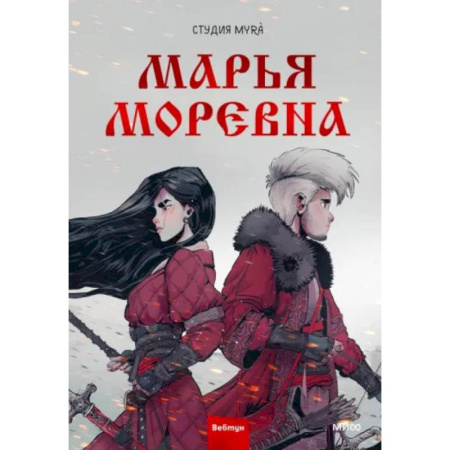 Комиксы. Манга, книга Марья Моревна. Том 1 купить по скидке