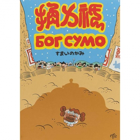 Комиксы. Манга, книга Бог Сумо купить по скидке