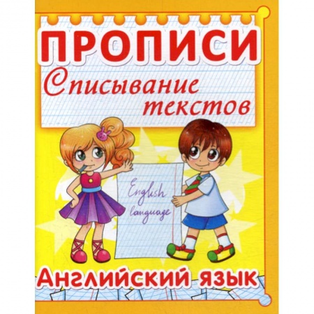 Письмо, мелкая моторика, книга Прописи. Списывание текстов. Английский язык купить по скидке