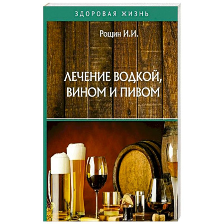 Восточная и тибетская медицина, книга Лечение водкой, вином и пивом купить по скидке