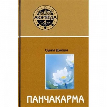 Аюрведа и панчакарма