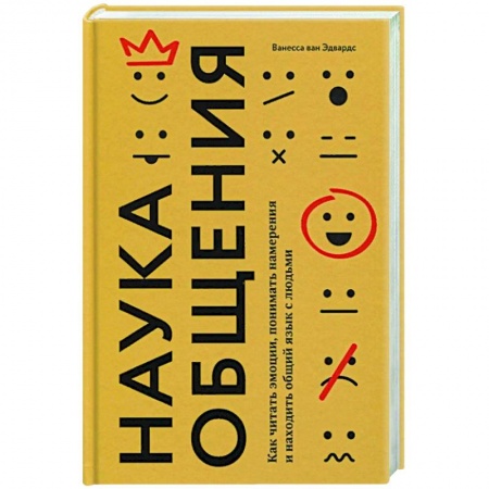 Психология, книга Наука общения. Как читать эмоции, понимать намерения и находить общий язык с людьми купить по скидке