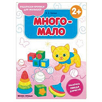 Много-мало 2+. Книжка-раскраска
