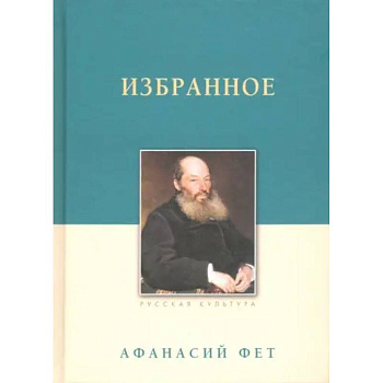 Избранное. Фет А. А.