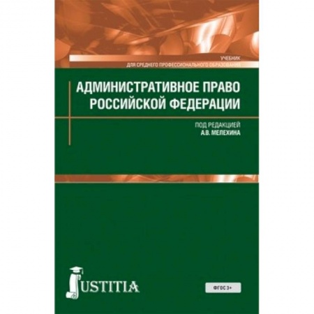 Право. Юридические науки, книга Административное право (для СПО). Учебник для ССУЗов купить по скидке