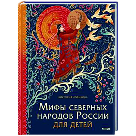 Эпос. Фольклор. Мифы, книга Мифы северных народов России для детей купить по скидке