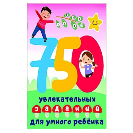 Книги для дошкольников (4-6 лет), книга 750 увлекательных заданий для умного ребенка купить по скидке