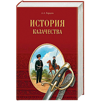 История казачества