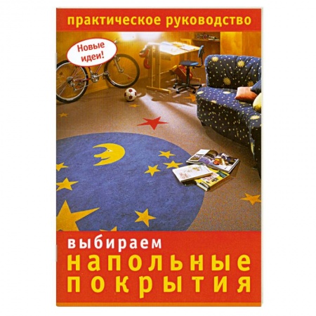 Книги, книга Выбираем напольные покрытия: Практическое руководство купить по скидке