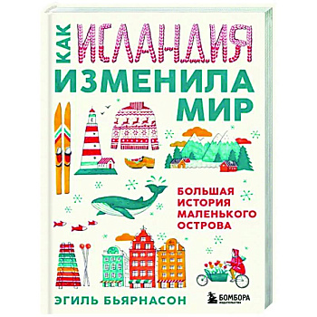 Как Исландия изменила мир. Большая история маленького острова