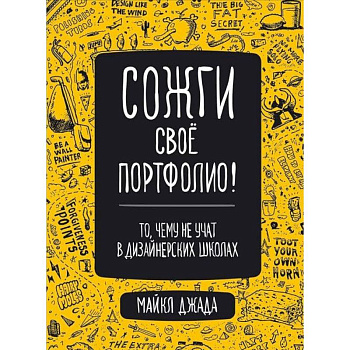 Сожги свое портфолио! То, чему не учат в дизайнерских школах