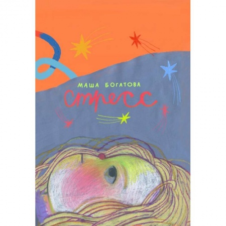 Комиксы. Манга, книга Стресс купить по скидке