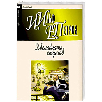 Двенадцать стульев