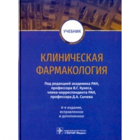 Фармакология. Рецептура. Токсикология, книга Клиническая фармакология. Учебник ВУЗ купить по скидке
