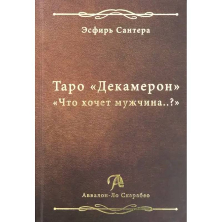 Гадание по картам Таро, книга Книга Таро Декамерон. Что хочет мужчина..? купить по скидке