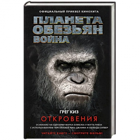 Боевая фантастика, книга Планета обезьян. Война. Откровения купить по скидке