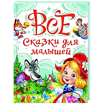 Все сказки для малышей