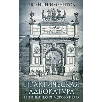 Практическая адвокатура в принципах римского права