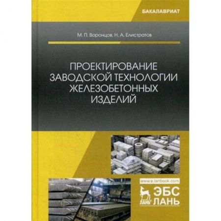 Строительство, книга Проектирование заводской технологии железобетонных изделий. Учебное пособие купить по скидке