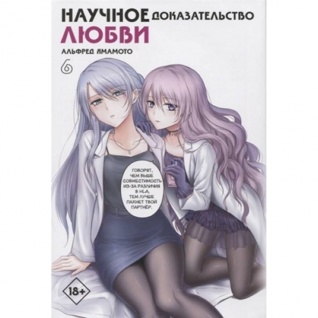 Комиксы. Манга, книга Научное доказательство любви. Том 6 купить по скидке