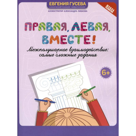 Развитие общих способностей, книга Правая, левая, вместе! Межполушарное взаимодействие. Самые сложные задания купить по скидке