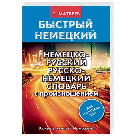 Словари, книга Немецко-русский русско-немецкий словарь с произношением для начинающих купить по скидке