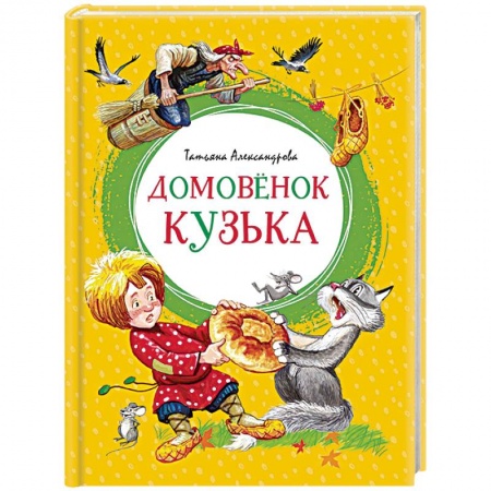 Сказки отечественных писателей, книга Домовенок Кузька купить по скидке