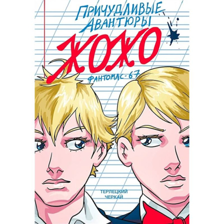 Комиксы. Манга, книга Причудливые авантюры Жожо. Фантомас-67 купить по скидке