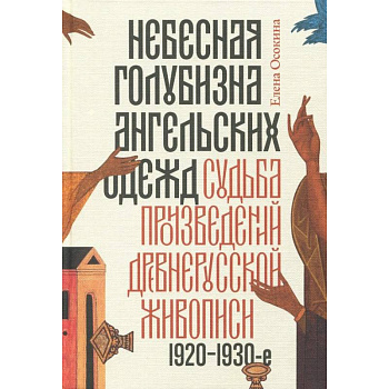 Небесная голубизна ангельских одежд 1920–1930 годы
