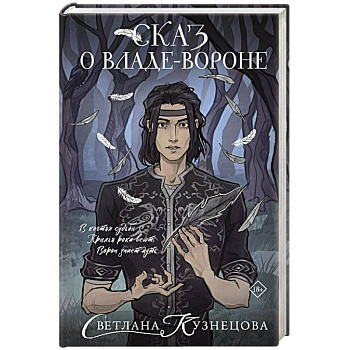 Сказ о Владе-вороне