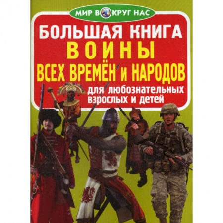 Всемирная история, книга Большая книга. Воины всех времен и народов купить по скидке