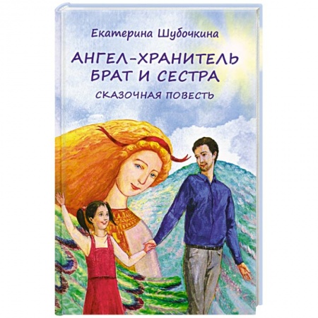 Русские народные сказки, книга Ангел-хранитель. Брат и сестра купить по скидке