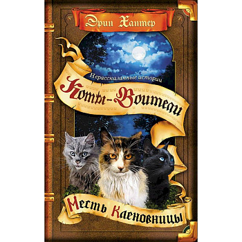 Месть Кленовницы