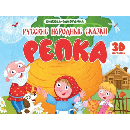 Русские народные сказки, книга Репка купить по скидке