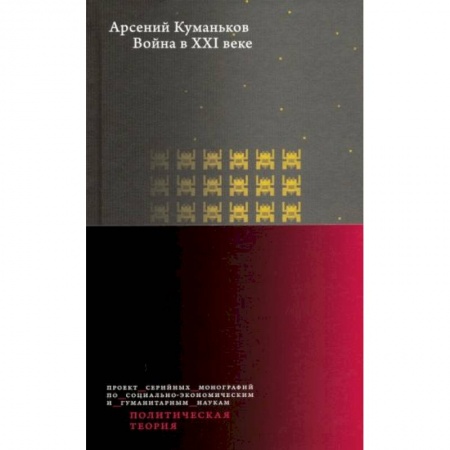 Политология, книга Война в XXI веке купить по скидке