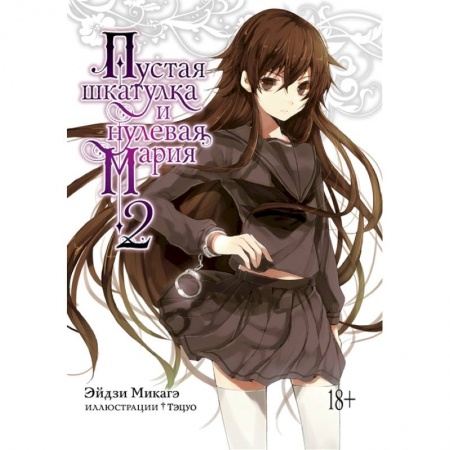 Комиксы. Манга, книга Пустая шкатулка и нулевая Мария.Кн.2 +с/о купить по скидке
