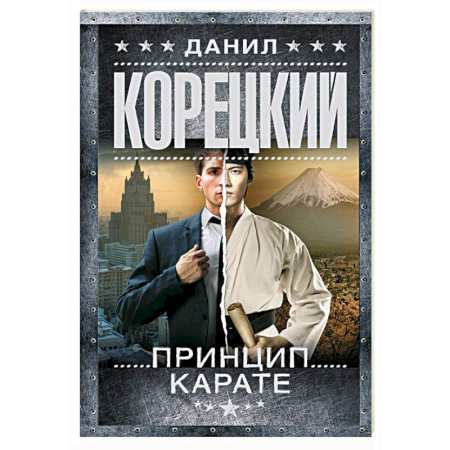 Отечественный мужской детектив, книга Принцип карате купить по скидке