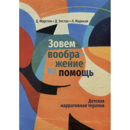 Детская психология, книга Зовем воображение на помощь. Детская нарративная терапия купить по скидке