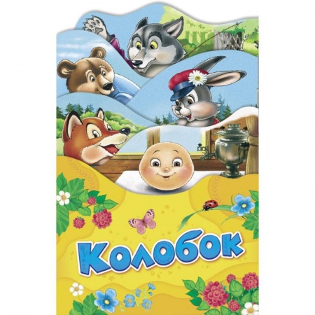 Русские народные сказки, книга Колобок купить по скидке