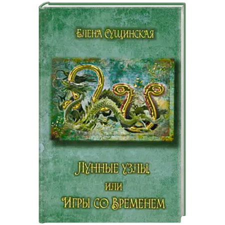 Астрология, книга Лунные Узлы, или Игры со Временем. Кармическая астрология купить по скидке