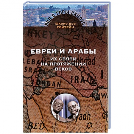 Книги, книга Евреи и арабы. Их связи на протяжении веков купить по скидке