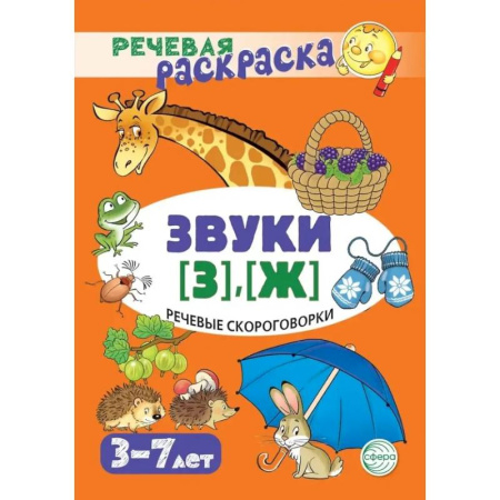 Развивающие раскраски, книга Речевая раскраска. Речевые скороговорки. Звуки [З], [Ж] купить по скидке