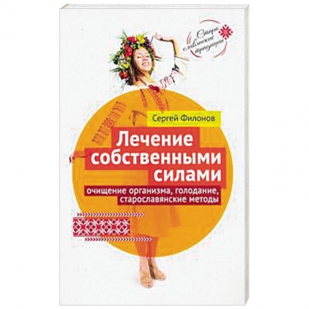 Популярная и нетрадиционная медицина, книга Лечение собственными силами: очищение организма, голодание, старославянские методы купить по скидке