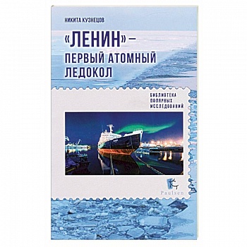 Ленин - первый атомный ледокол