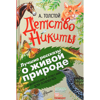 Детство Никиты. С вопросами и ответами для почемучек