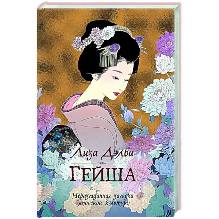 Исторический роман, книга Гейша купить по скидке