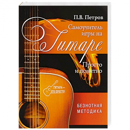 Обучение игре на гитаре. Самоучители, книга Самоучитель игры на гитаре. Просто и понятно купить по скидке
