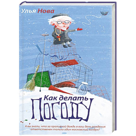 Книги, книга Как делать погоду купить по скидке
