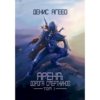 Арена: Дорога смертников. Т. 1